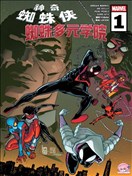 神奇蜘蛛侠：蜘蛛多元学院