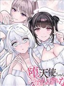 墮天使醬做不到哇