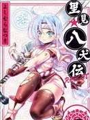 里见☆八犬传REBOOT