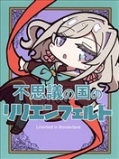 不可思议之国的莉莉恩费尔特