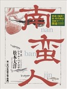 南蠻人