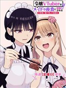 名门大小姐VTuber惨遭女仆夜宵蹂躏～戒断级美食直播～