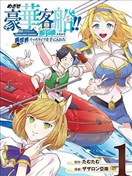 目標豪華客船!! 運用船召喚技能，在異世界開啟奢華生活