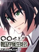 战国学园学生会