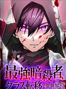 最強暗殺者異世界轉移