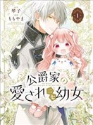 公爵家溺愛的冒牌幼女