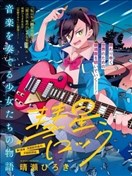 彗星與你共鳴