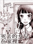 死去的女儿在家里