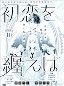 初戀服於身