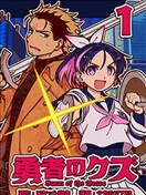 勇者之屑