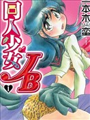 同人少女JB