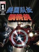 美國隊長與鋼鐵俠：裝甲與星盾