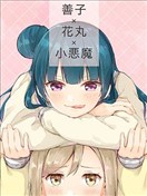 善子×花丸×小惡魔