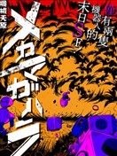 機械天原