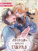 被詛咒的乙女攻略彆扭的公爵