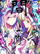 於間界中