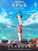OPUS：心相吾山
