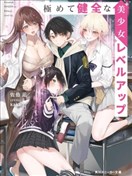 極其健全的美少女升級