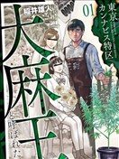 東京大麻特區 被稱為大麻王的男人