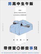 男高中生午飯帶便當的那些事兒