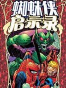 蜘蛛俠：啟示錄