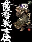 薩摩義士傳