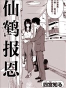 仙鶴報恩