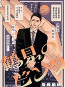 鹤见的一耳光