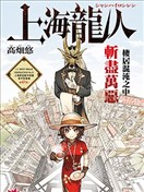 上海龍人