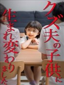 轉生成為渣男丈夫的孩子來複仇
