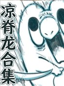 涼脊龍合集