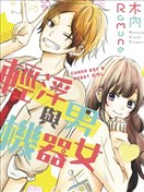 輕浮男與機器女