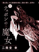 特律豐的魔女