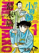 妙手小廚師 幕末篇