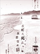 若明天死去，我想变成猫