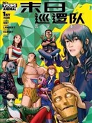 末日巡邏隊：寰宇之重任