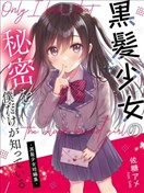 黑髮少女的秘密，只有我知道 -黑髮少女短篇集-