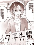 不會栽培的夕子前輩