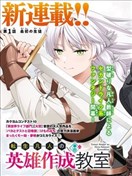 转生凡人的英雄作成教室