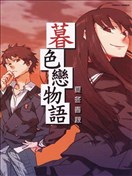 暮色恋物语