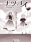 夏恋