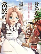 身為女僕這是當然的。 ～遭受誣陷的萬能女僕決定踏上旅途～