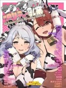 閃耀優犢乳業 賽馬娘奶牛比基尼合同志