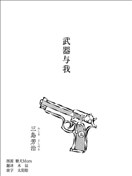 武器與我