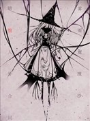 霧雨魔理沙暗墮人外合同