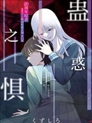 蠱惑之懼