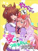 即使是她也要傳達愛！！