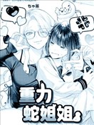重力蛇姐姐