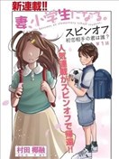 妻子變成小學生外傳 曾是我初戀的你是誰