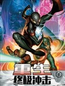 終極衝擊-重生